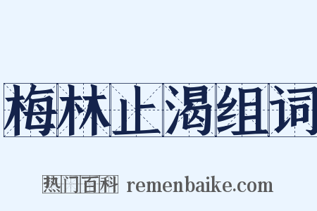 梅林止渴组词是什么意思的图片